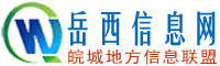 岳西信息网